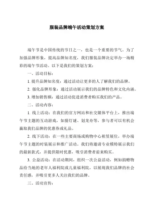 服装品牌端午活动策划方案