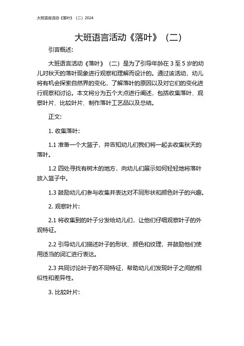 大班语言活动《落叶》(二)2024