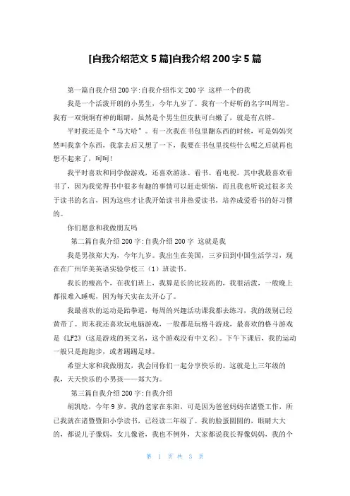 [自我介绍范文5篇]自我介绍200字5篇