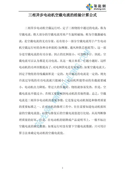 三相异步电动机空载电流的经验计算公式