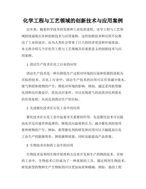 化学工程与工艺领域的创新技术与应用案例