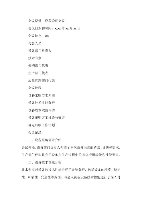 设备论证会议纪要