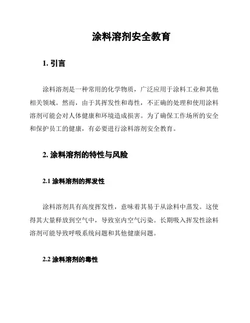 涂料溶剂安全教育