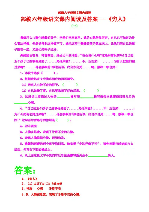 部编六年级语文上册《穷人》课内阅读及答案