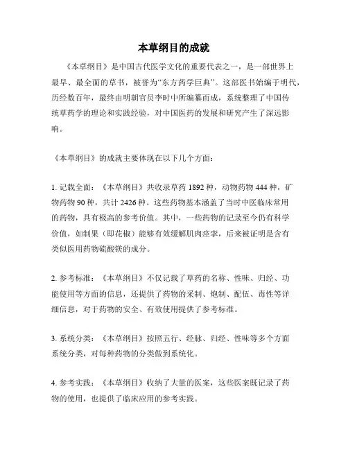 本草纲目的成就