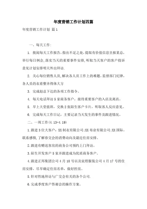 年度营销工作计划四篇