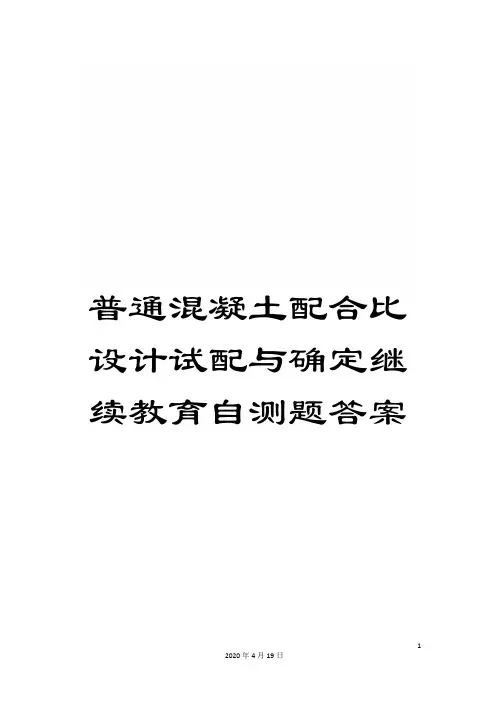 普通混凝土配合比设计试配与确定继续教育自测题答案