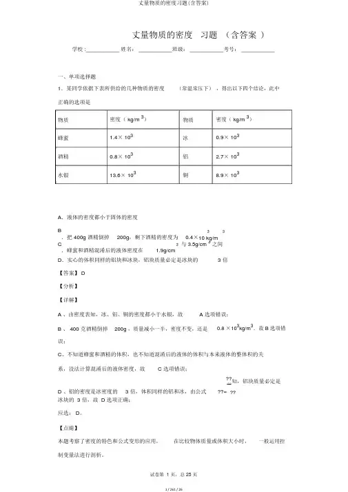 测量物质的密度习题(含答案)