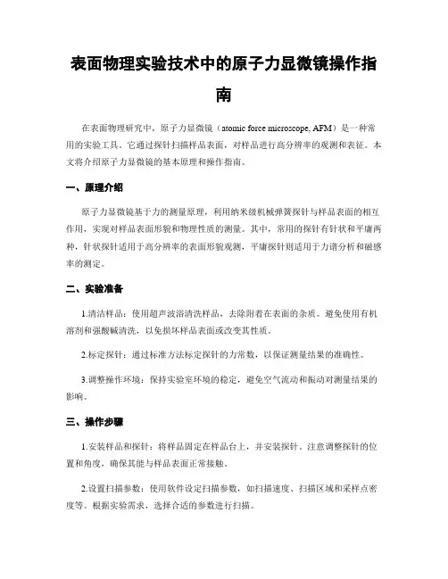 表面物理实验技术中的原子力显微镜操作指南
