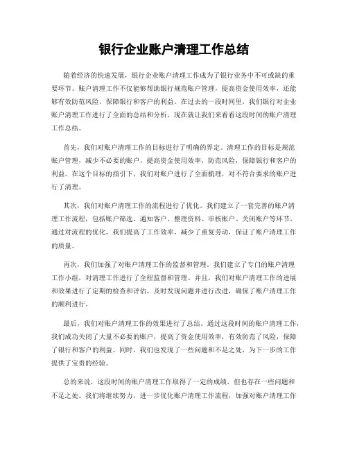 银行企业账户清理工作总结