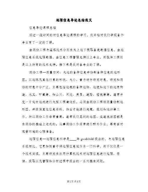 地理信息导论总结范文（2篇）