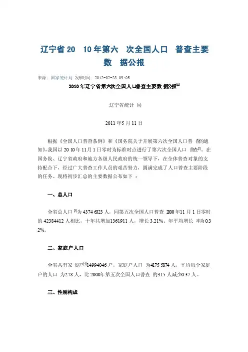 辽宁省2010年第六次全国人口普查主要数据公报
