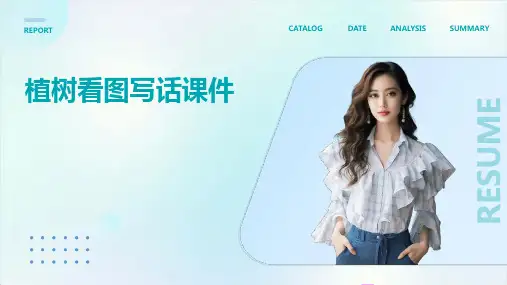 植树看图写话课件