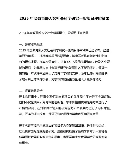 2023年度教育部人文社会科学研究一般项目评审结果