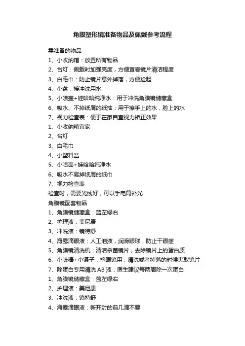 角膜塑形镜准备物品及佩戴参考流程