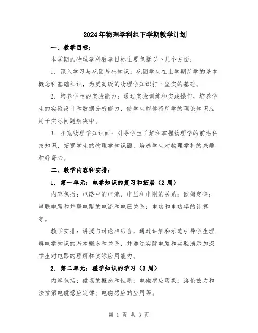 2024年物理学科组下学期教学计划