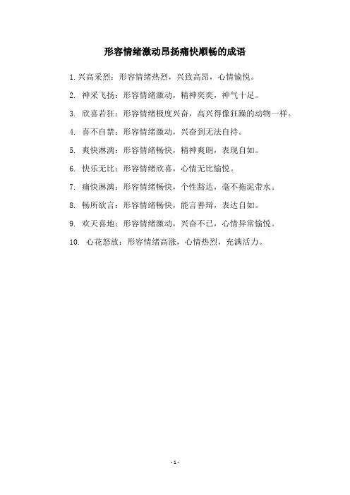 形容情绪激动昂扬痛快顺畅的成语