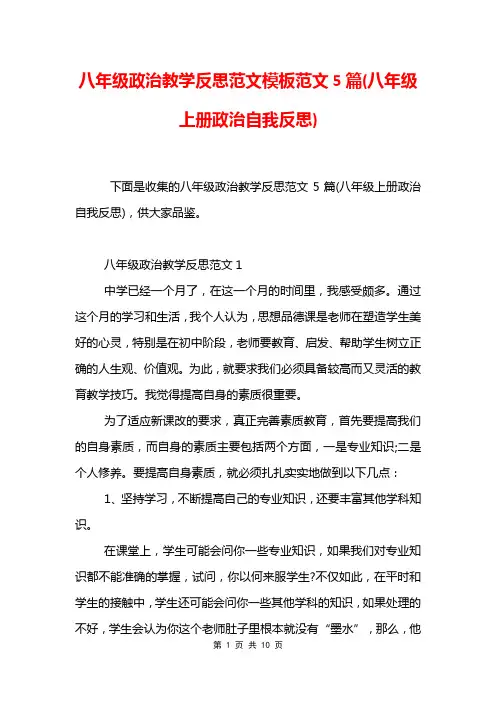 八年级政治教学反思范文模板范文5篇(八年级上册政治自我反思)