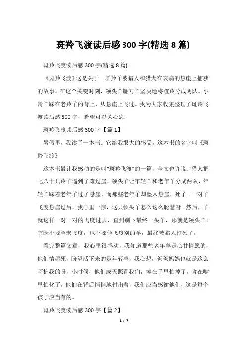 斑羚飞渡读后感300字(精选8篇)