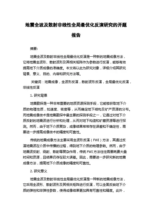 地震全波及散射非线性全局最优化反演研究的开题报告