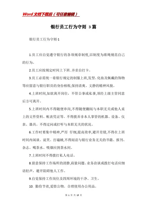 银行员工行为守则 3篇