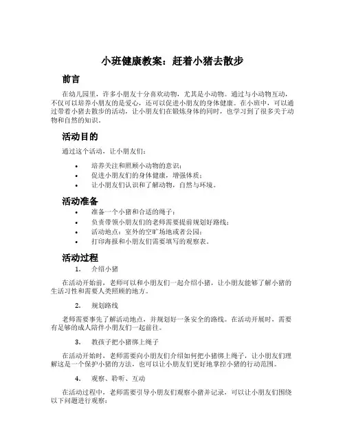 小班健康教案：赶着小猪去散步