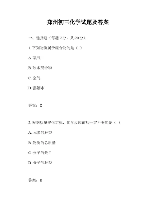 郑州初三化学试题及答案