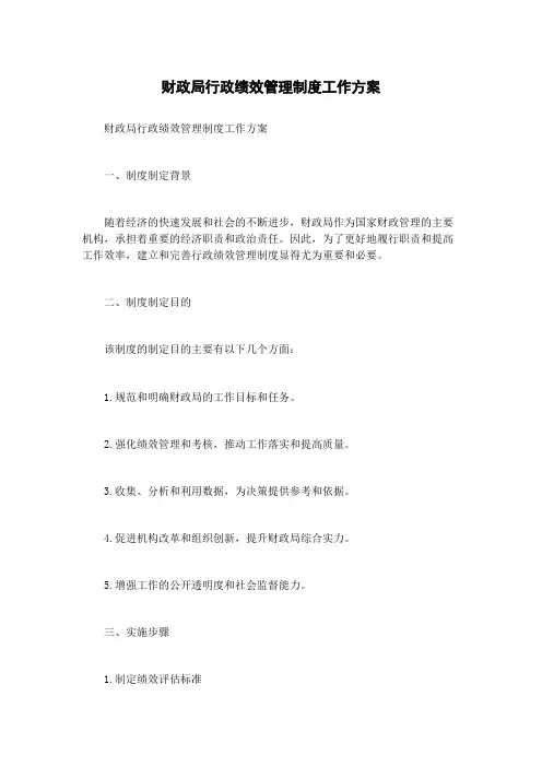 财政局行政绩效管理制度工作方案