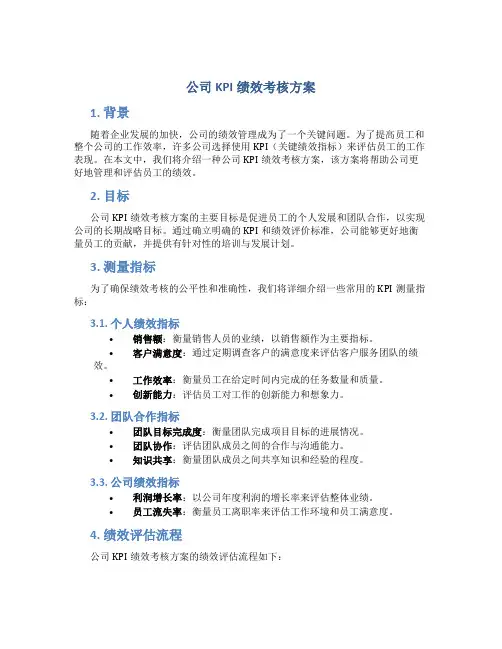 公司kpi绩效考核方案