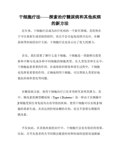 干细胞疗法——探索治疗糖尿病和其他疾病的新方法