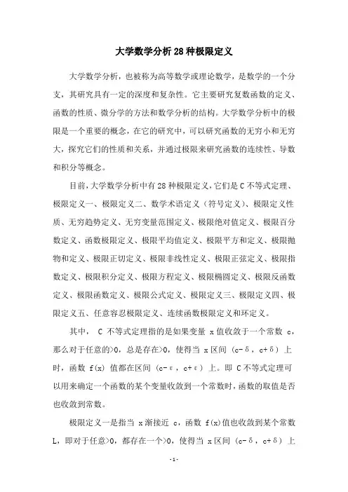 大学数学分析28种极限定义