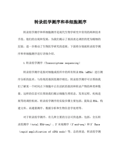 转录组学测序和单细胞测序