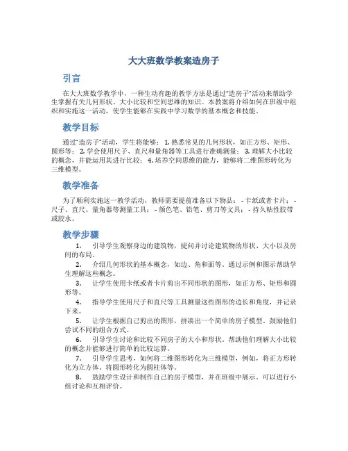 大大班数学教案造房子