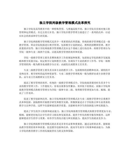 独立学院两级教学管理模式改革探究