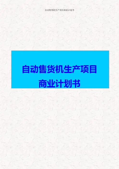 自动售货机生产项目商业计划书 自动售货机生产项目投资建议书