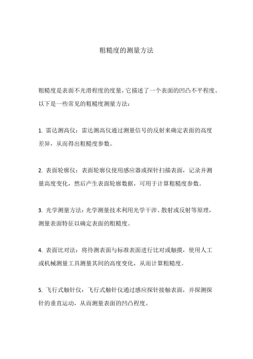 粗糙度的测量方法