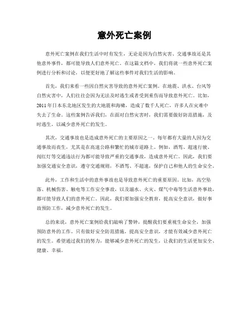 意外死亡案例