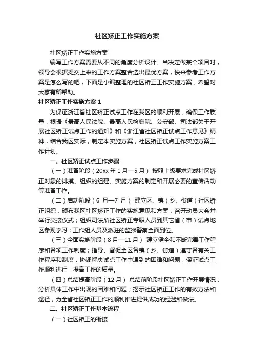 社区矫正工作实施方案