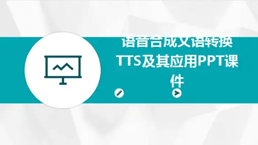 语音合成文语转换TTS及其应用PPT课件