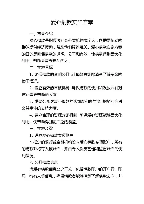 爱心捐款实施方案