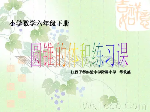圆锥的体积练习课上课用