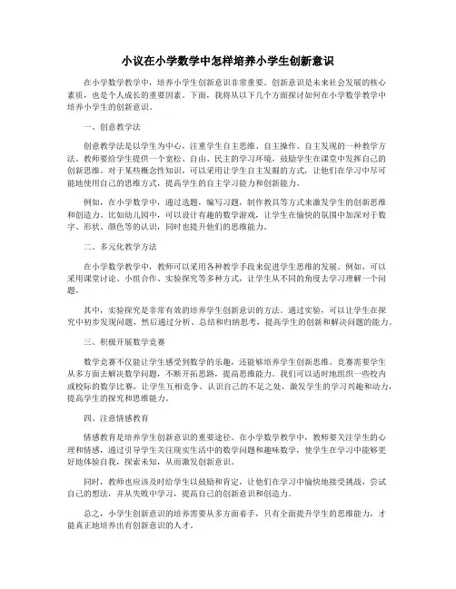 小议在小学数学中怎样培养小学生创新意识