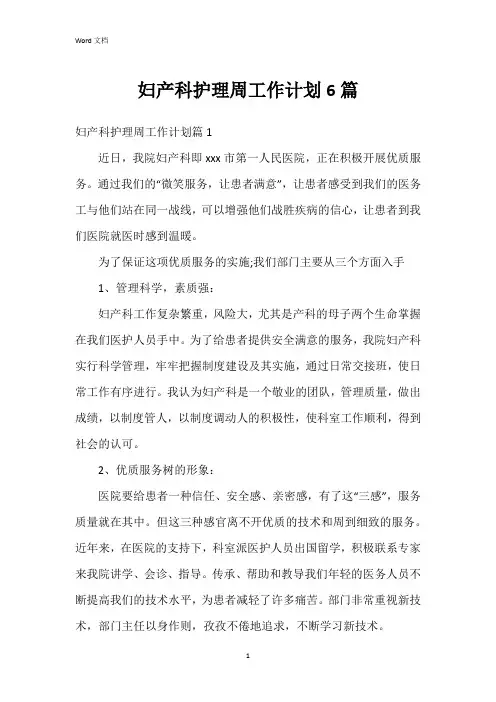 妇产科护理周工作计划6篇