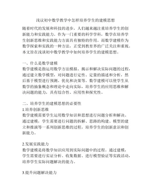 浅议初中数学教学中怎样培养学生的建模思想