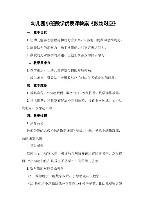 幼儿园小班数学优质课教案《数物对应》
