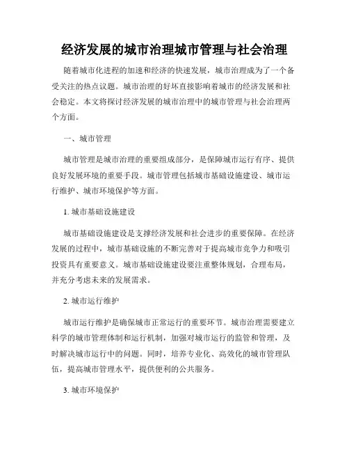 经济发展的城市治理城市管理与社会治理