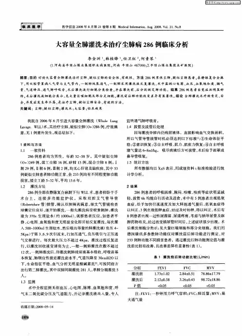 大容量全肺灌洗术治疗尘肺病286例临床分析