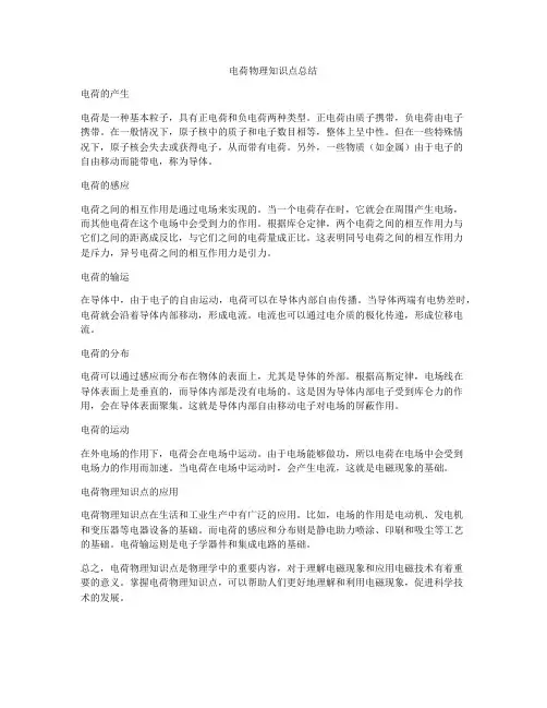电荷物理知识点总结