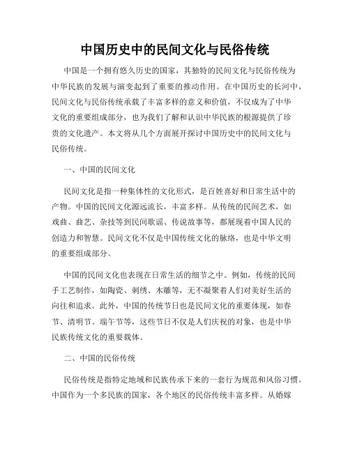 中国历史中的民间文化与民俗传统