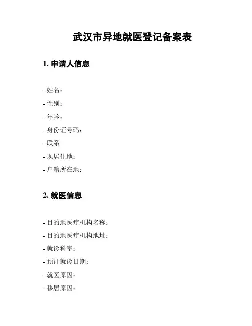武汉市异地就医登记备案表